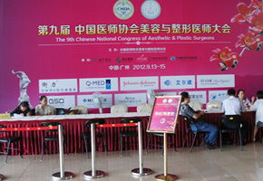 2012第九届中国美容与整形医师大会