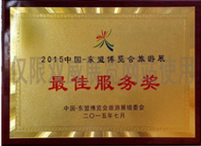 2015中国东盟博览会旅游展最佳服务奖