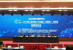 2016中国（广东）国际“互联网+”博览会媒体发布会