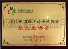 2015中国海洋经济博览会最佳主场奖