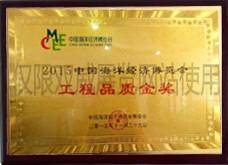 2015中国海洋经济博览会工程品质金奖